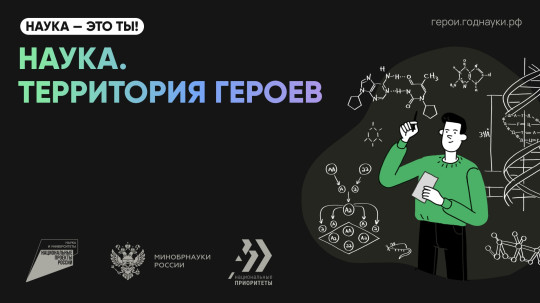 Наука. Территория героев Наука. Территория героев.