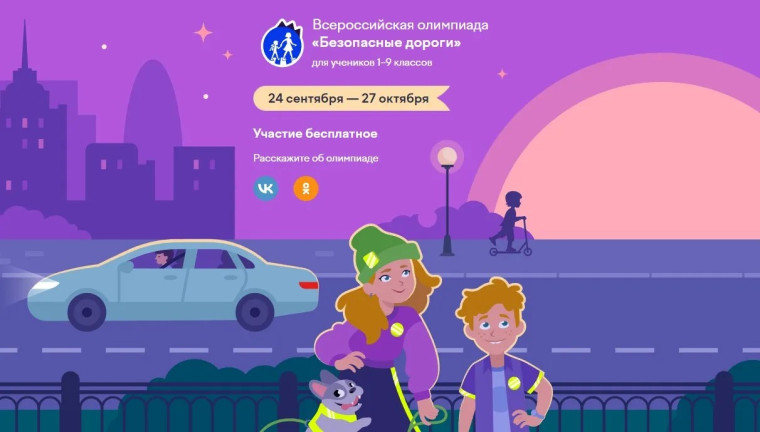 Олимпиада "Безопасные дороги".