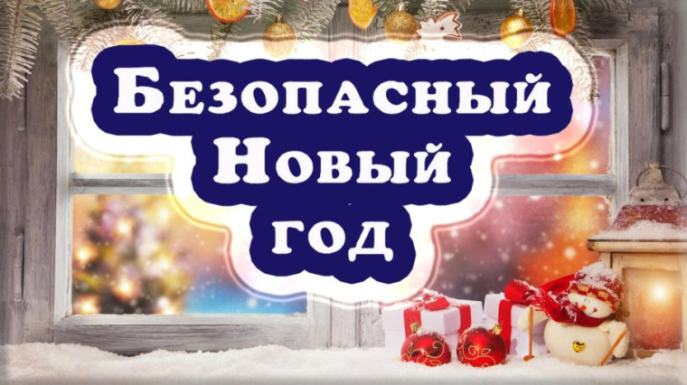 «Безопасный Новый Год».