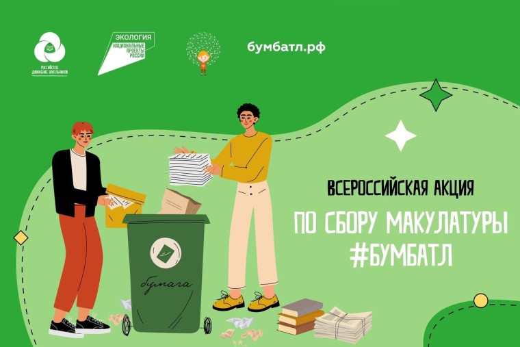 Акция «БумБатл».