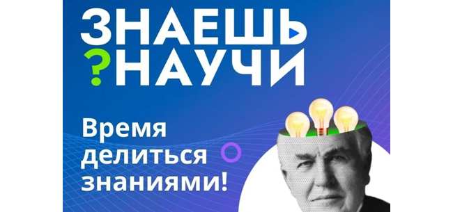 Знаешь? Научи!.
