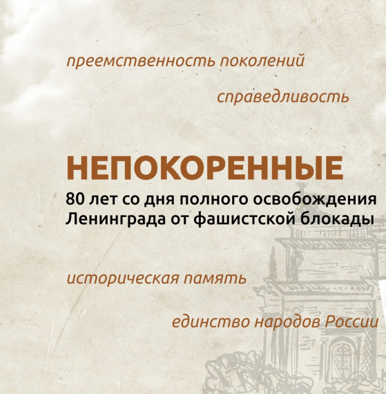 НЕПОКОРЁННЫЕ. 80 ЛЕТ СО ДНЯ ПОЛНОГО ОСВОБОЖДЕНИЯ ЛЕНИНГРАДА ОТ ФАШИСТСКОЙ БЛОКАДЫ.