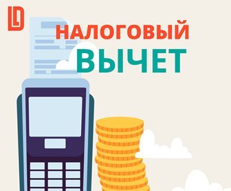 Cоциальный налоговый вычет за физкультурно-оздоровительные услуги.